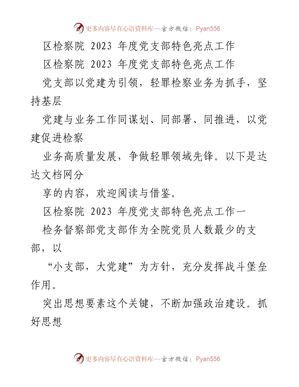 [工作总结] 区检察院 - 2023年度党支部特色亮点工作总结.docx_第1页