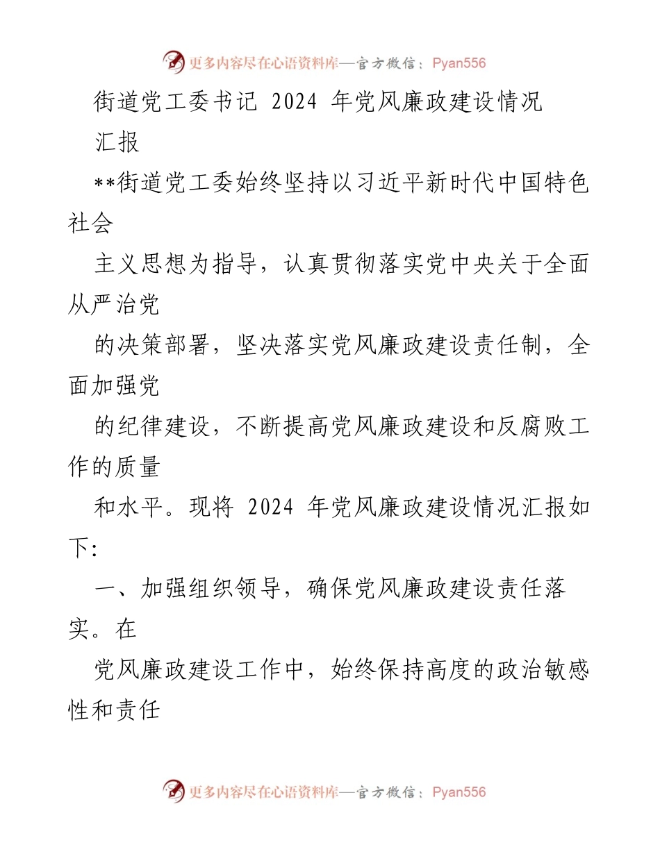 [工作总结] 党风廉政建设 - 2024年街道党工委党风廉政建设情况汇报_1.docx_第1页