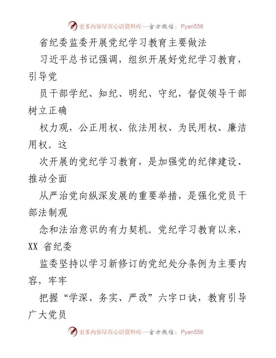 [工作总结] 党纪学习教育 - 省纪委监委党纪学习教育的主要做法与成效.docx_第1页