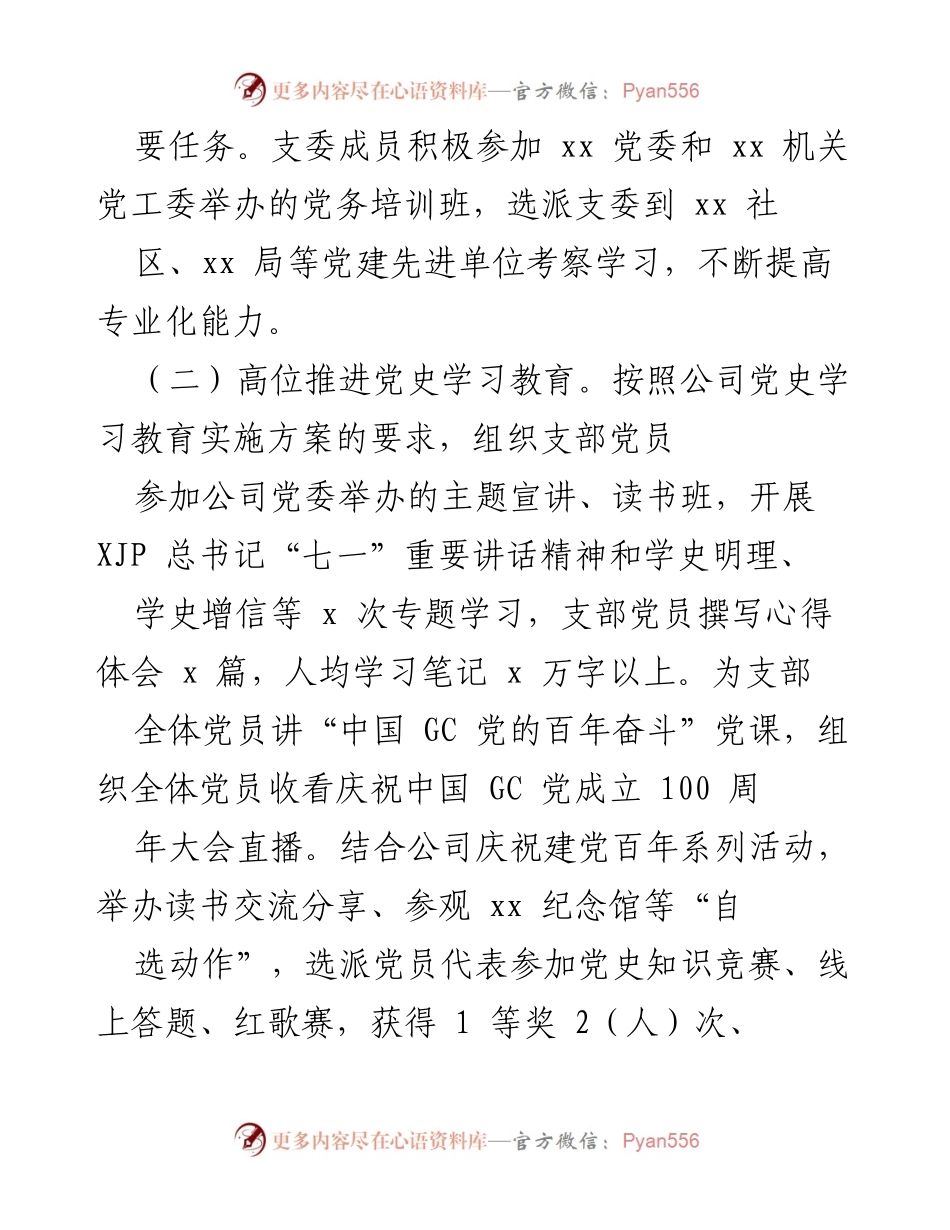[工作总结] 公司党建 - 2021年党支部书记工作述职报告.docx_第2页