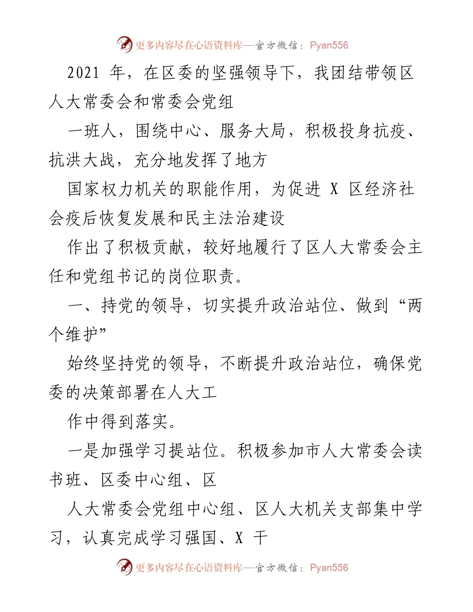 [工作总结] 区人大常委会 - 2021年度区人大常委会工作总结与成就.docx_第1页