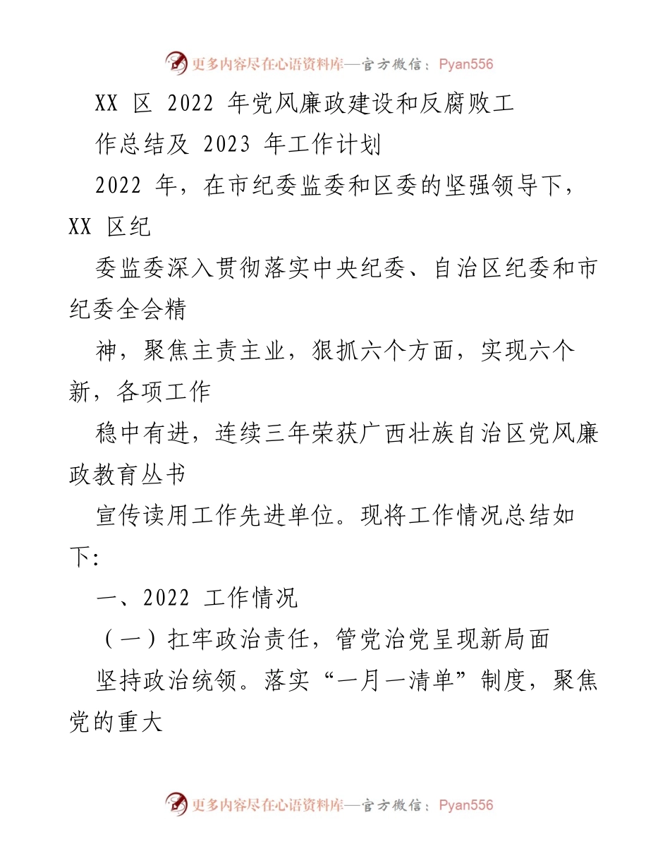 [工作总结] 党风廉政建设 - XX区2022年党风廉政建设工作总结及2023年计划.docx_第1页