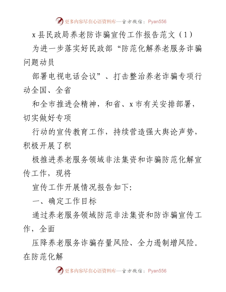 [工作总结] 养老服务领域 - x县民政局养老防诈骗宣传工作实施情况报告.docx_第1页