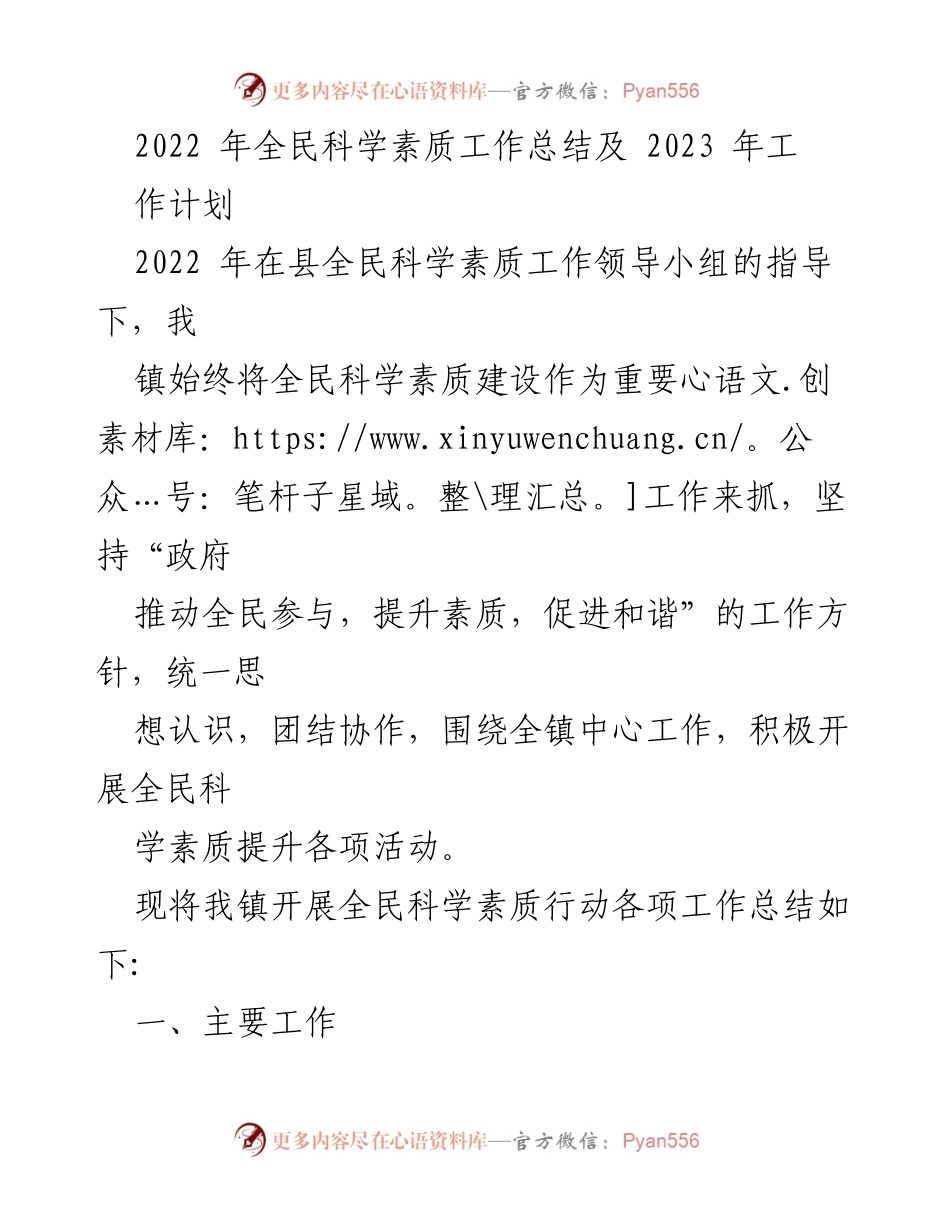 [工作总结] 全面科学素质提升 - 2022年全民科学素质工作总结及2023年工作计划.docx_第1页