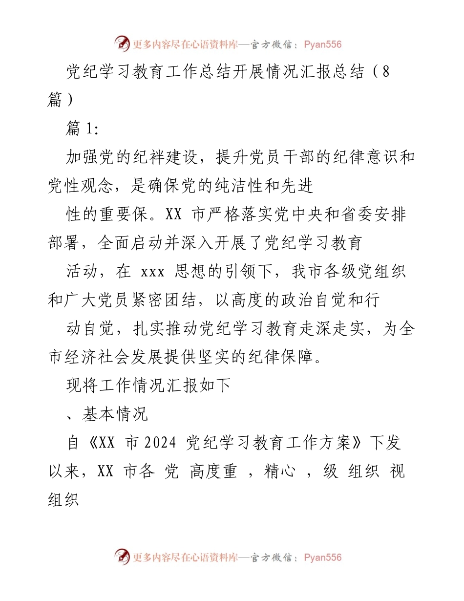 [工作总结] 党纪学习教育 - XX市2024年党纪学习教育工作开展情况汇报.docx_第1页