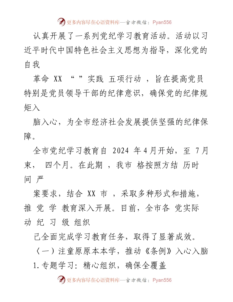 [工作总结] 党纪学习教育 - XX市2024年党纪学习教育工作开展情况汇报.docx_第2页