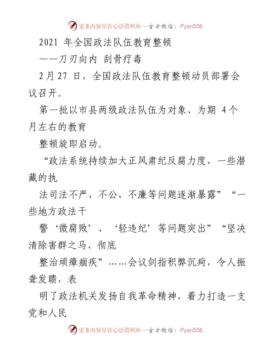 [工作总结] 全国政法队伍教育整顿动员部署会议 - 加强政法队伍建设，推动自我革命与整顿.docx_第1页