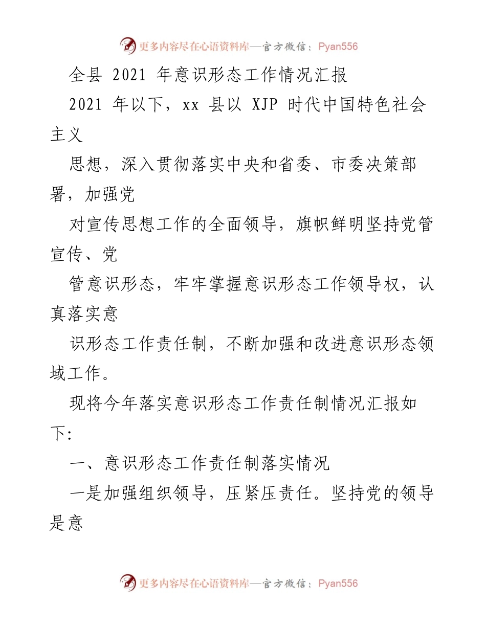 [工作总结] 全县意识形态工作 - 2021年xx县意识形态工作责任制落实情况汇报_1.docx_第1页