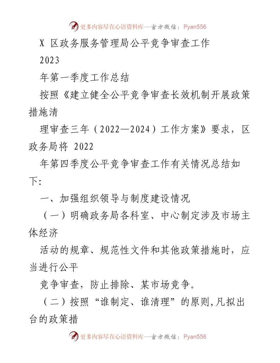 [工作总结] 区政务服务管理局 - 2023年第一季度公平竞争审查工作总结.docx_第1页