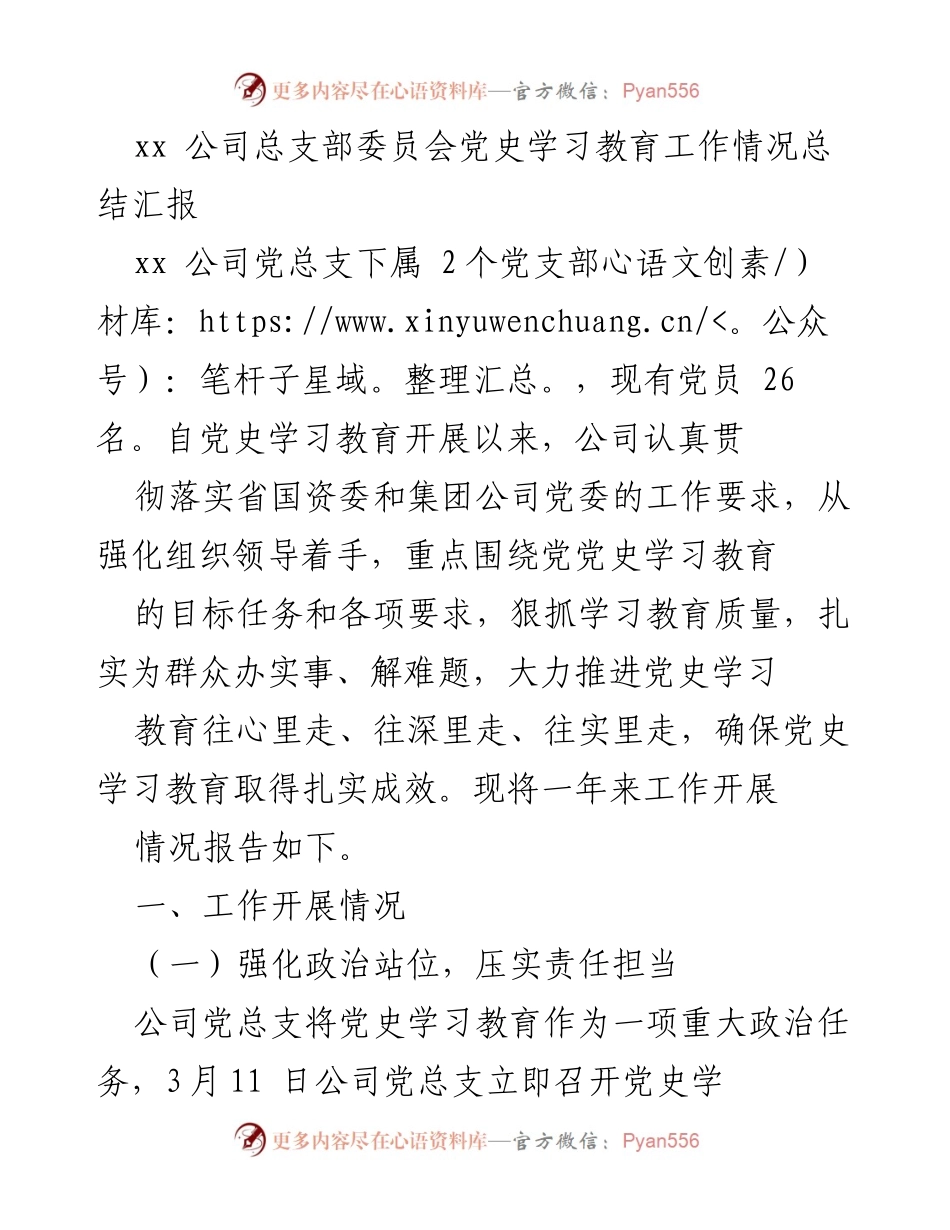 [工作总结] 公司党史学习教育 - xx公司党史学习教育工作情况总结报告.docx_第1页