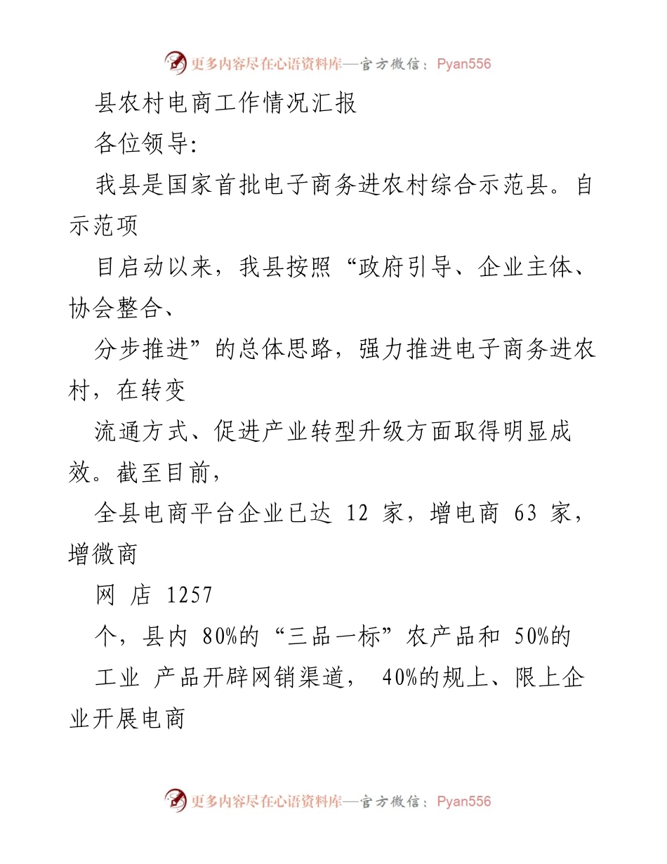 [工作总结] 农村电商发展 - 县农村电商工作情况汇报.docx_第1页