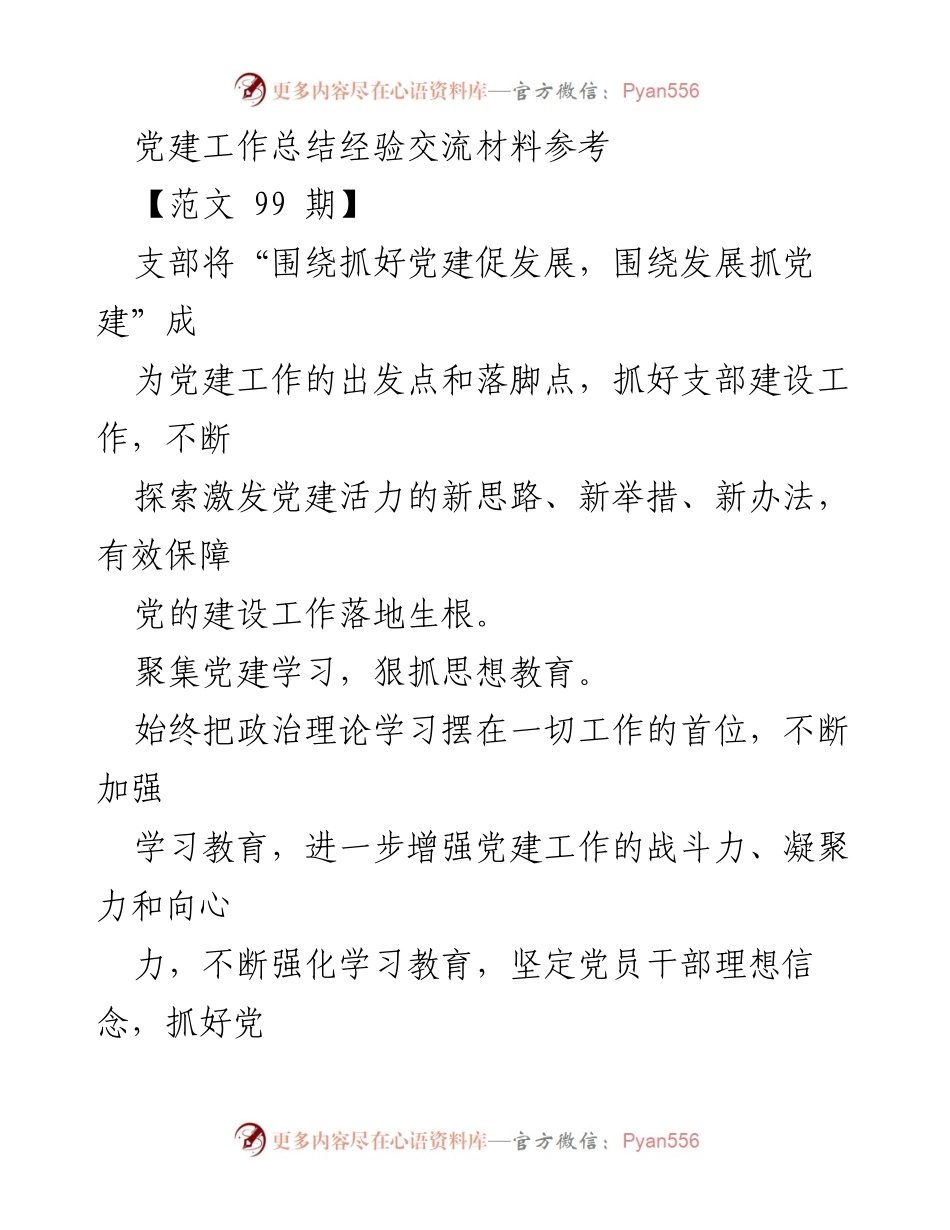 [工作总结] 党建工作经验交流 - 党建工作总结与经验交流材料.docx_第1页