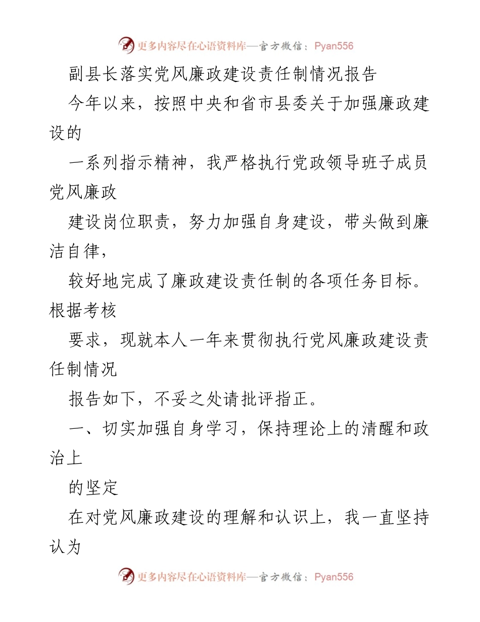 [工作总结] 党风廉政建设 - 副县长党风廉政建设责任制落实情况报告_1.docx_第1页