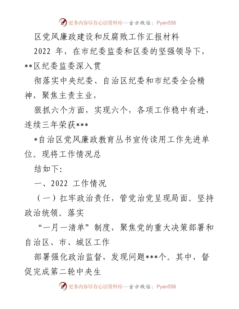 [工作总结] 区纪委监委 - 2022年党风廉政建设与反腐败工作总结报告.docx_第1页