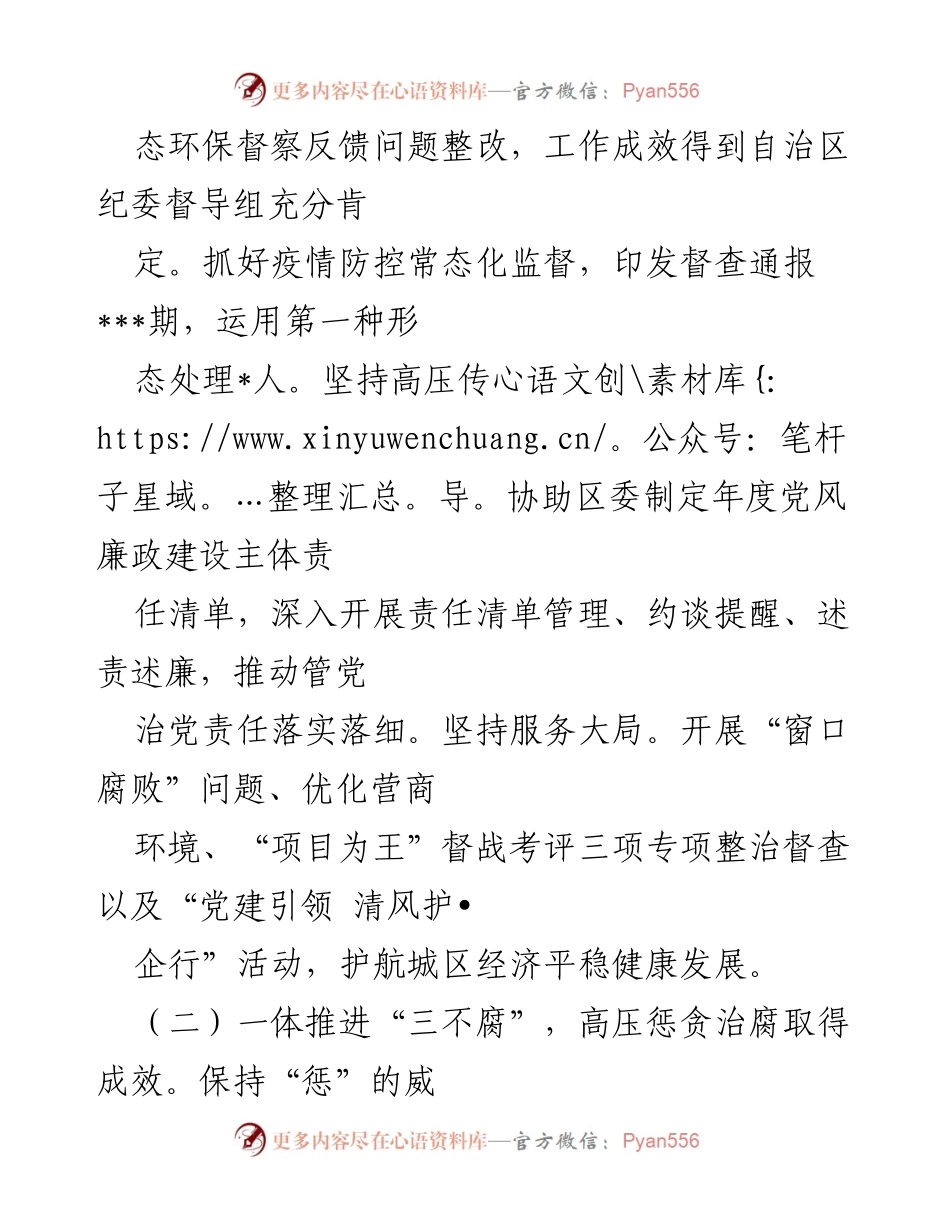 [工作总结] 区纪委监委 - 2022年党风廉政建设与反腐败工作总结报告.docx_第2页