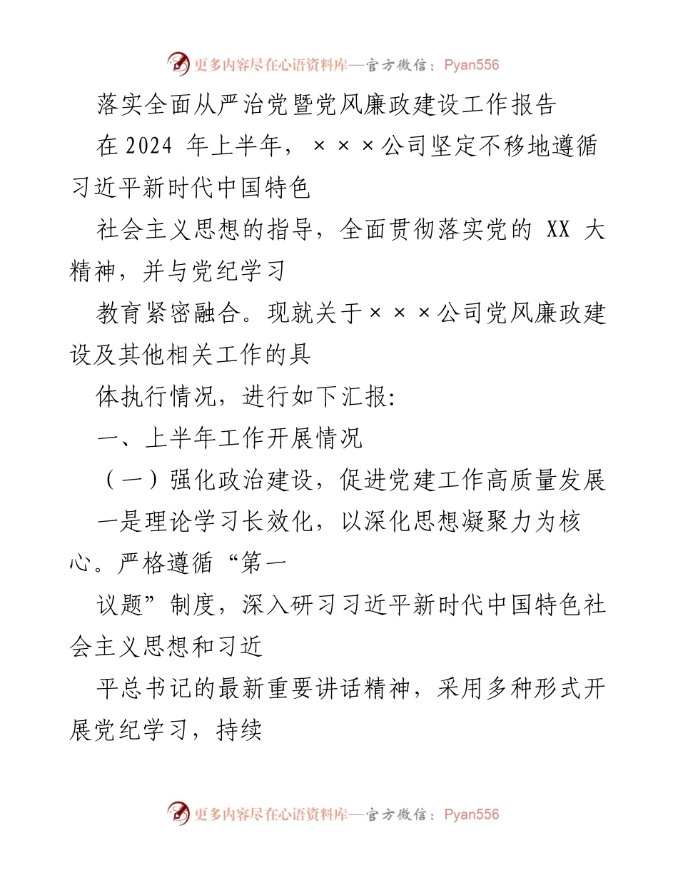 [工作总结] 党风廉政建设 - 2024年上半年党风廉政建设工作总结报告_2.docx_第1页