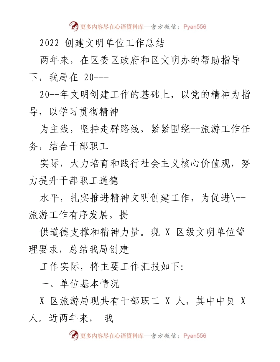 [工作总结] 创建文明单位 - 2022年区旅游局文明创建工作总结.docx_第1页