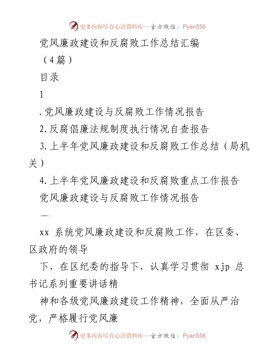 [工作总结] 党风廉政建设与反腐败 - 2023年上半年党风廉政建设与反腐败工作总结报告.docx_第1页