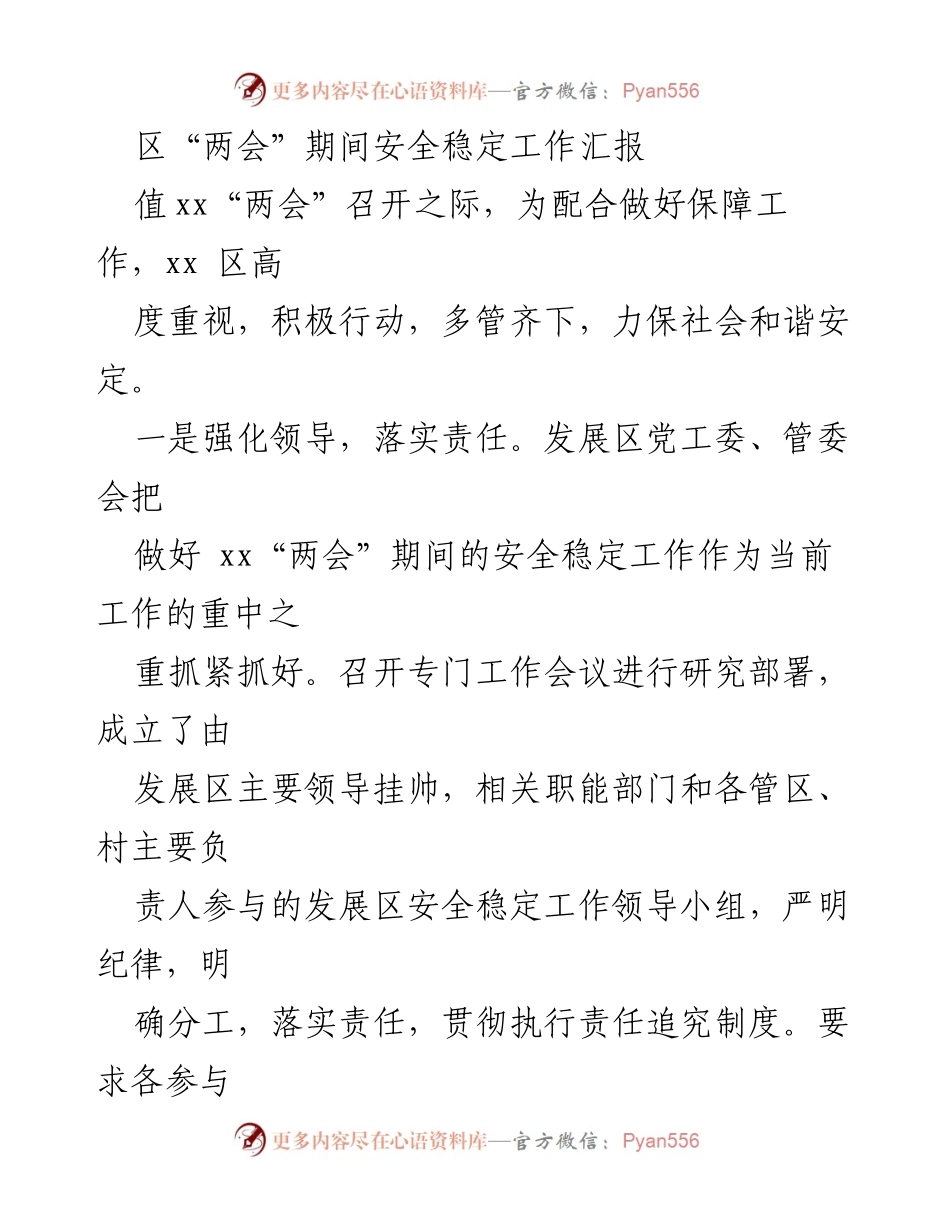 [工作总结] 区“两会”期间 - 安全稳定工作汇报.docx_第1页