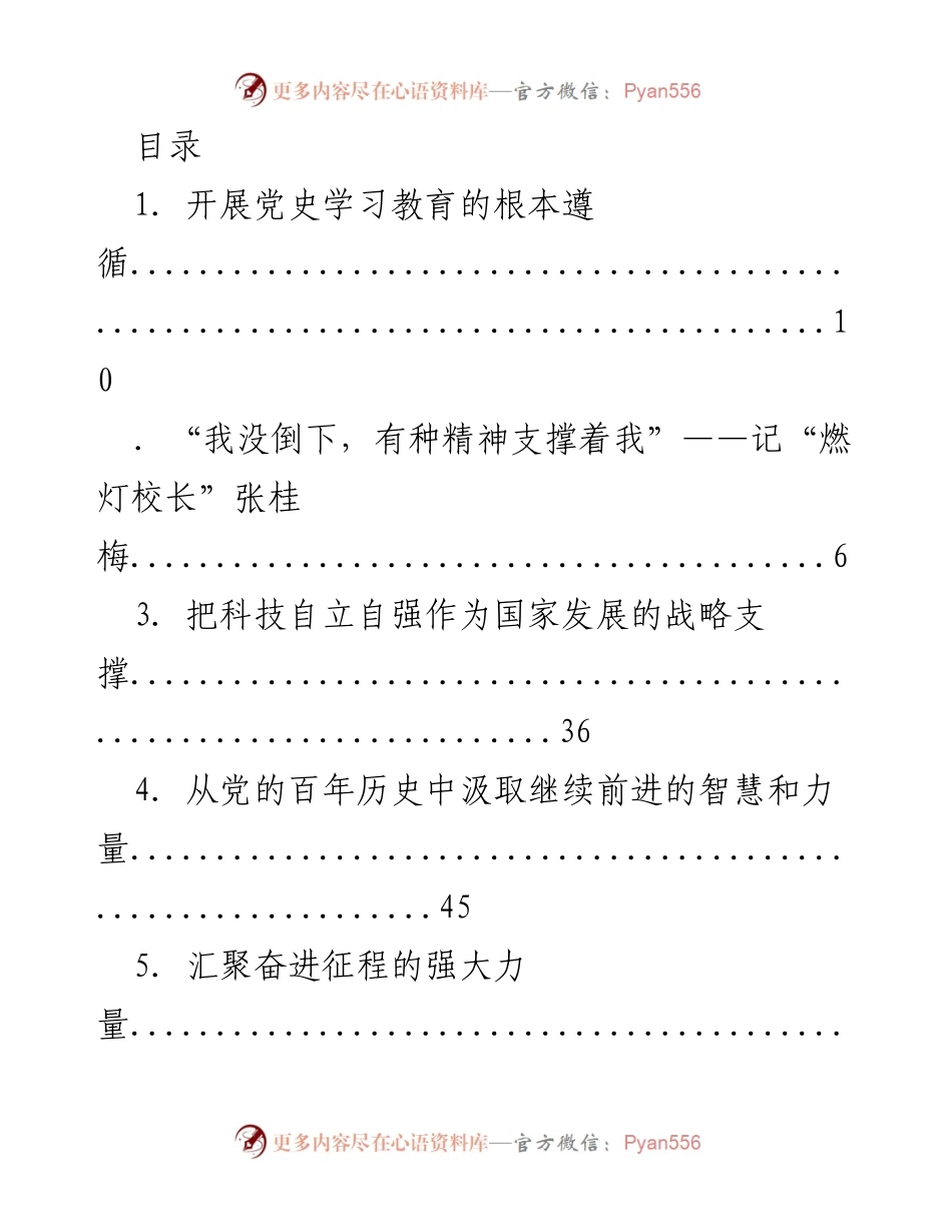 [工作总结] 党的建设与科技自立自强的战略思考.docx_第1页