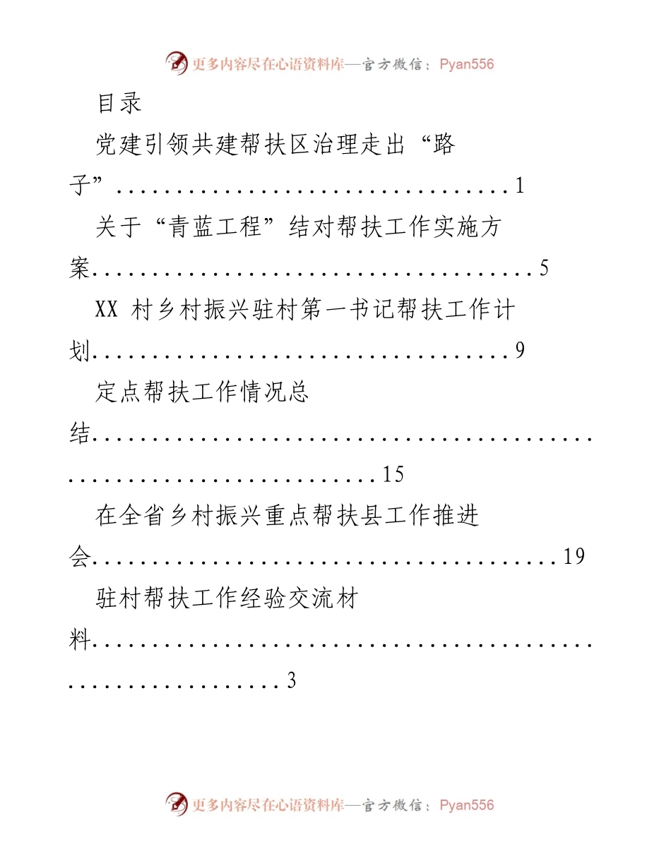 [工作总结] 党建引领下的乡村振兴与帮扶工作推进情况总结.docx_第1页