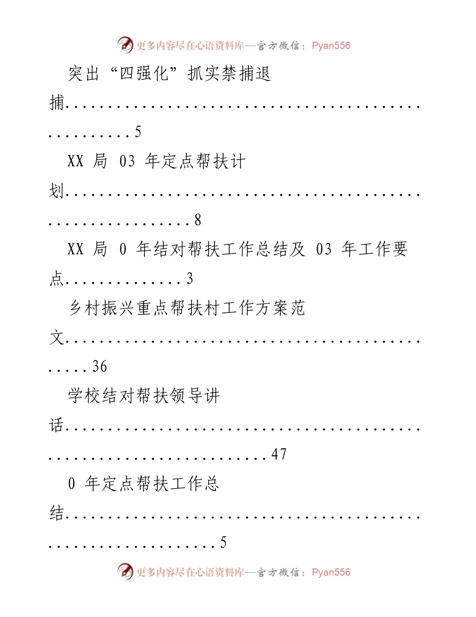 [工作总结] 党建引领下的乡村振兴与帮扶工作推进情况总结.docx_第2页