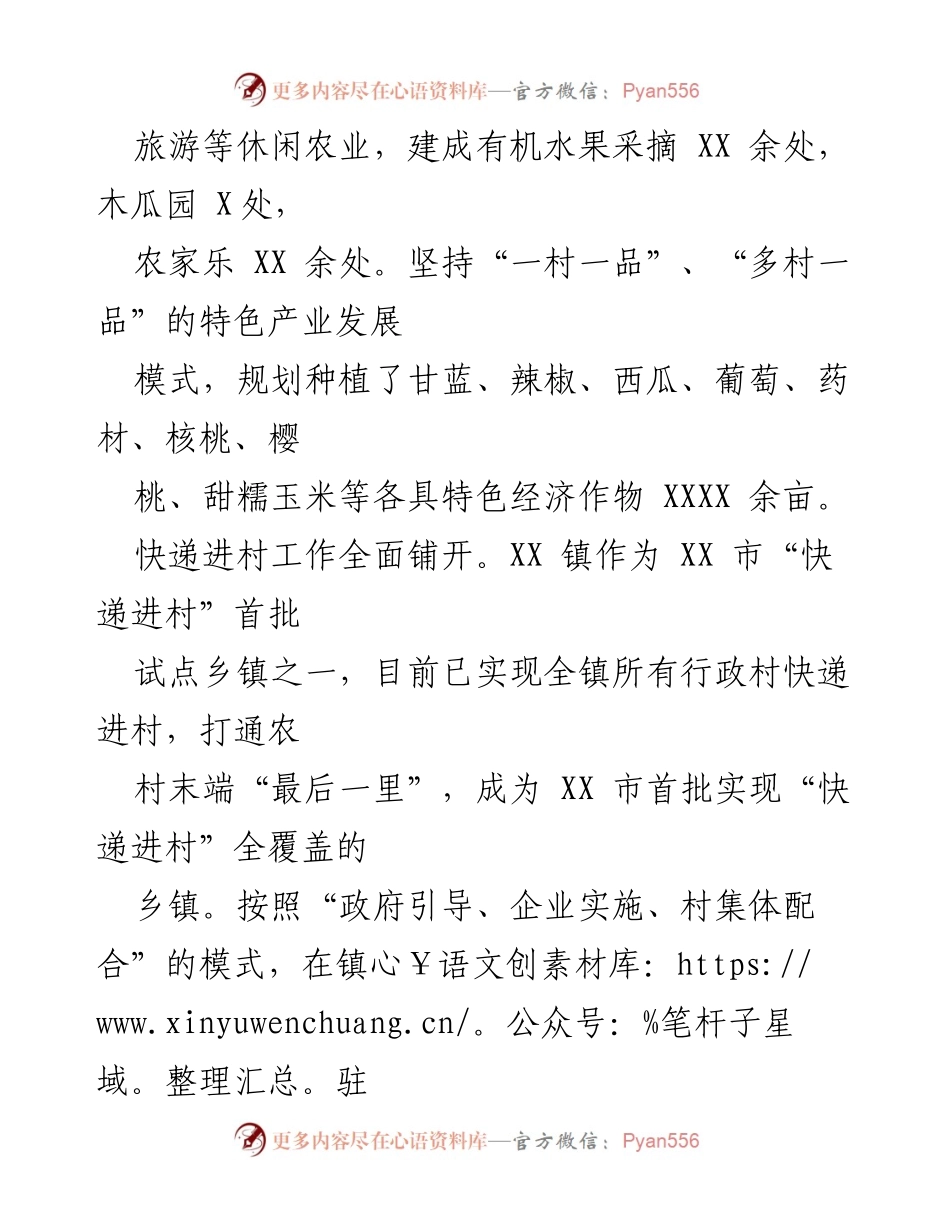 [工作总结] 农村快递服务提升 - XX镇快递进村工作成效及农村发展概况.docx_第1页