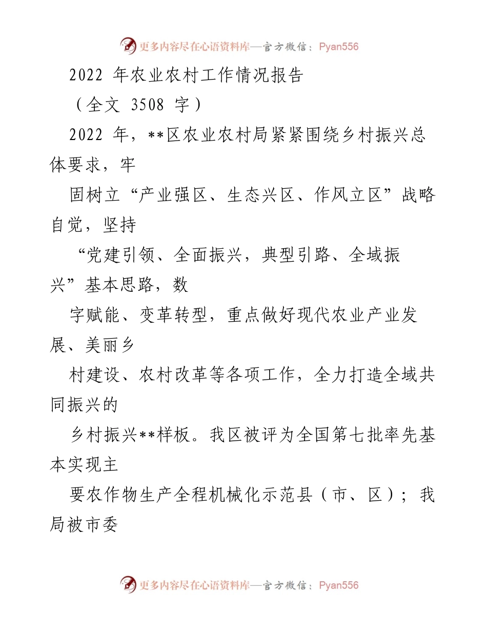 [工作总结] 农业农村工作 - 2022年农业农村工作情况报告.docx_第1页