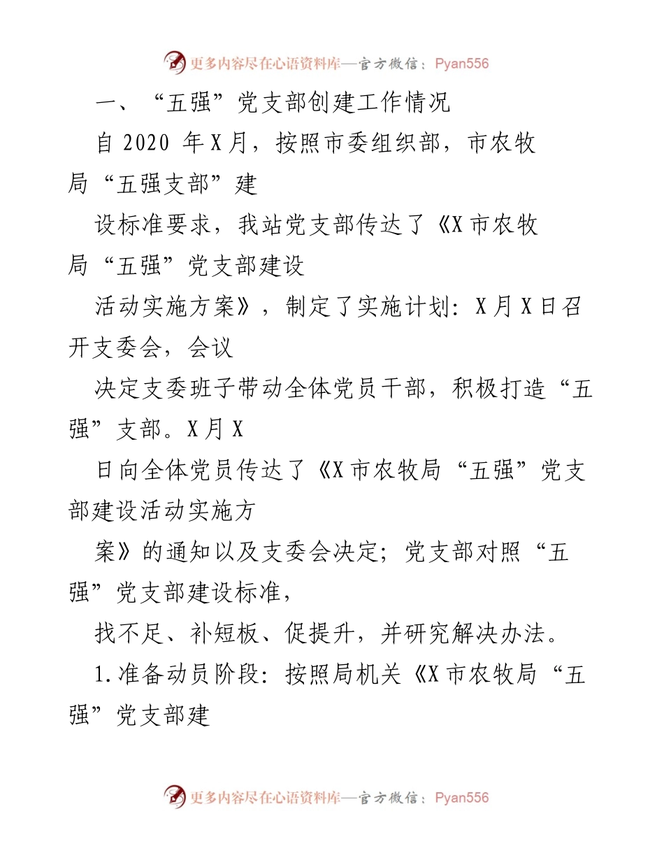 [工作总结] 党支部建设 - “五强”党支部创建工作总结报告_1.docx_第1页