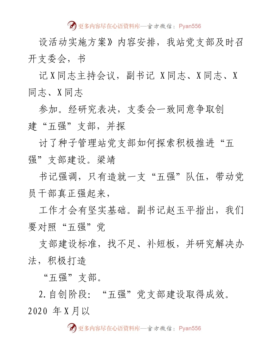 [工作总结] 党支部建设 - “五强”党支部创建工作总结报告_1.docx_第2页