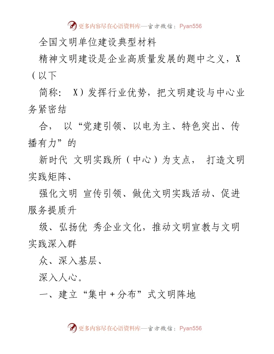 [工作总结] 全国文明单位建设 - 推动精神文明建设与企业高质量发展的实践探索.docx_第1页