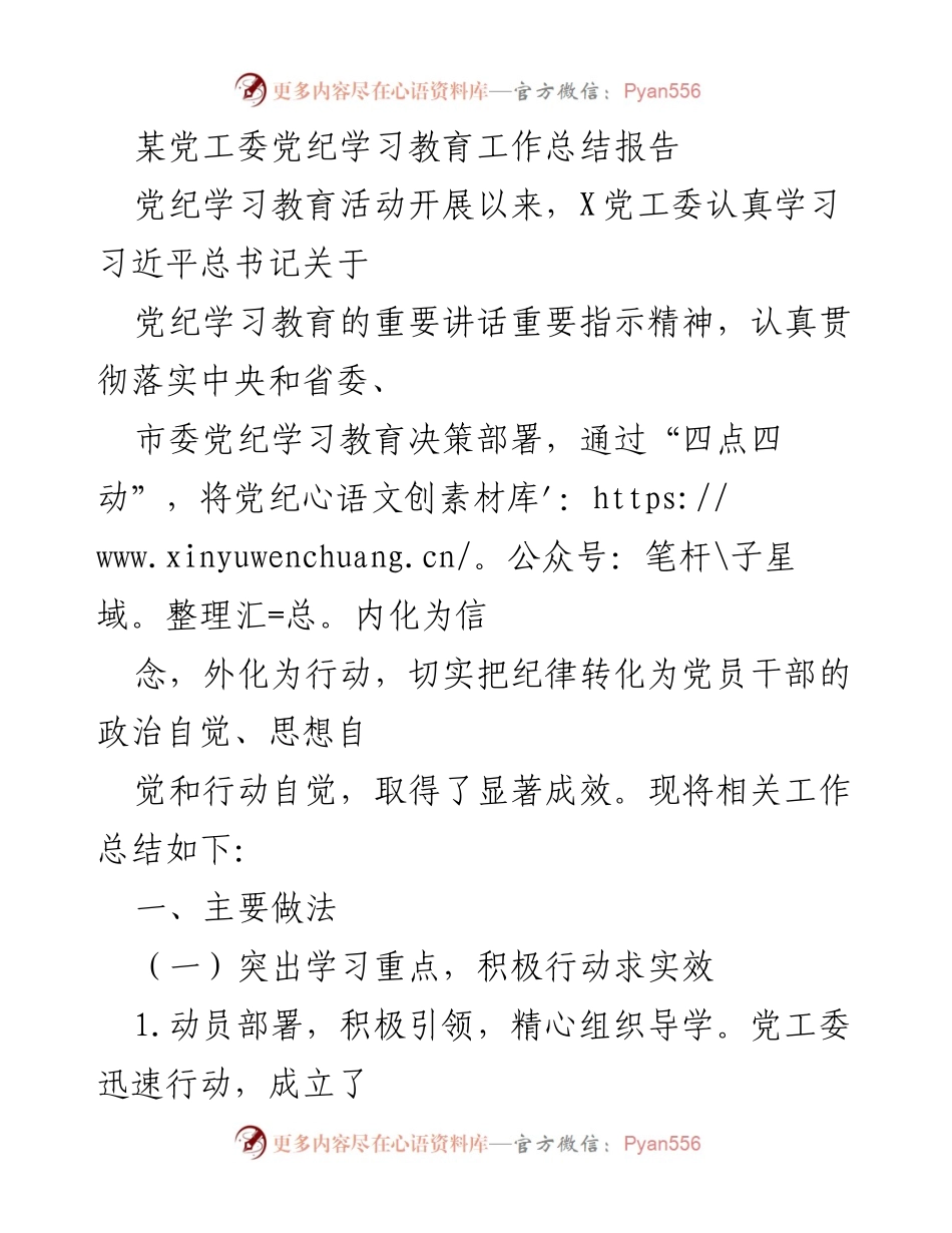 [工作总结] 党纪学习教育 - 某党工委党纪学习教育工作总结报告.docx_第1页