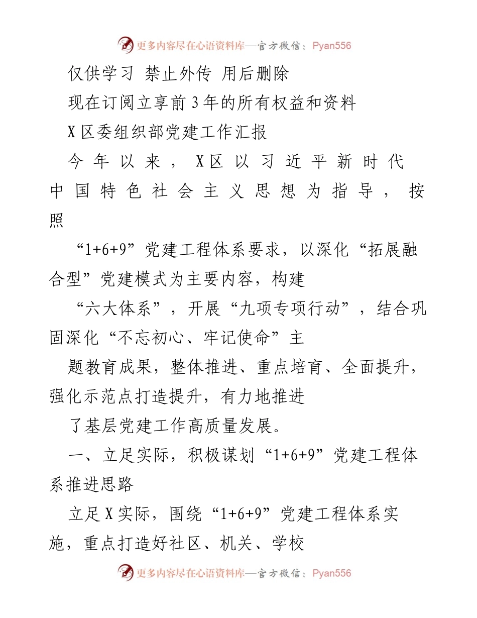 [工作总结] 党建工作汇报 - X区党建工作推进及成效总结.docx_第1页