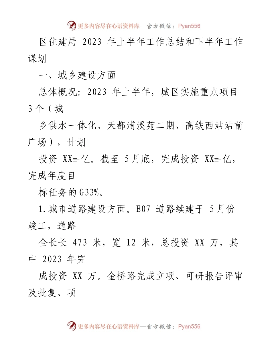 [工作总结] 区住建局 - 2023年上半年工作总结与下半年工作谋划.docx_第1页