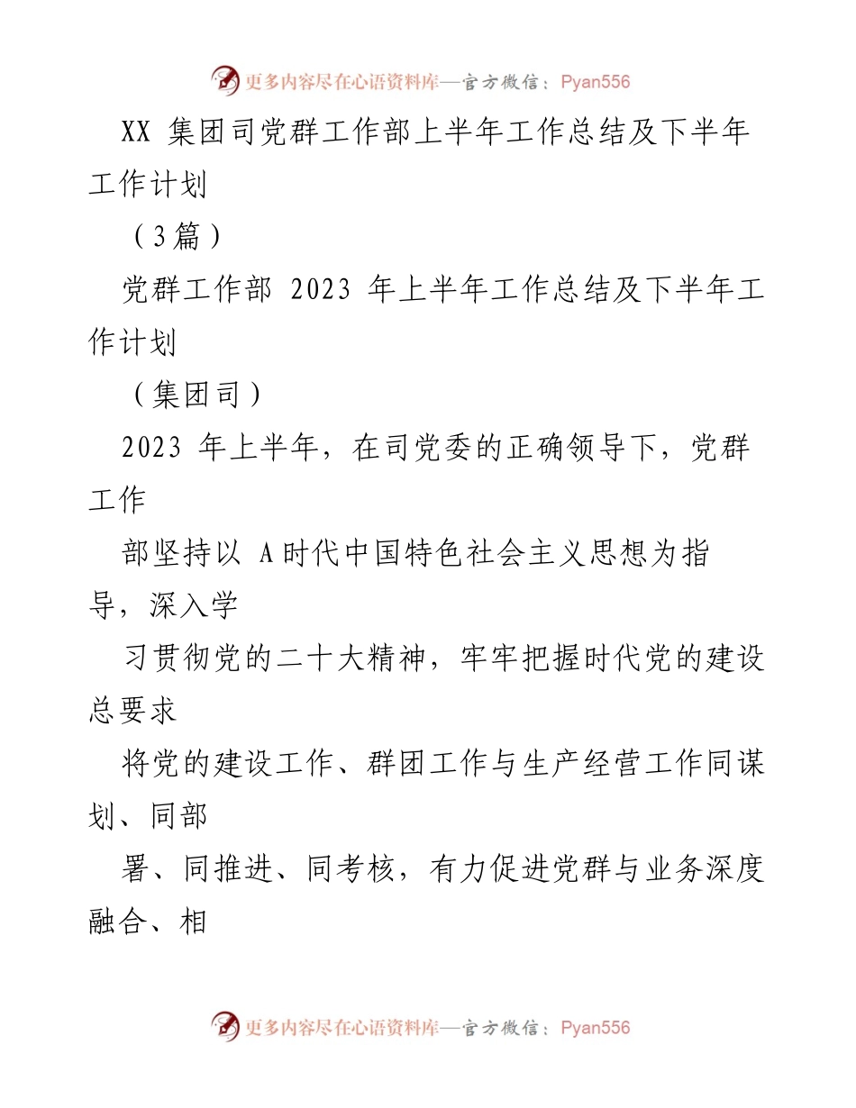 [工作总结] 党群工作 - XX集团司党群工作部2023年上半年工作总结及下半年工作计划.docx_第1页