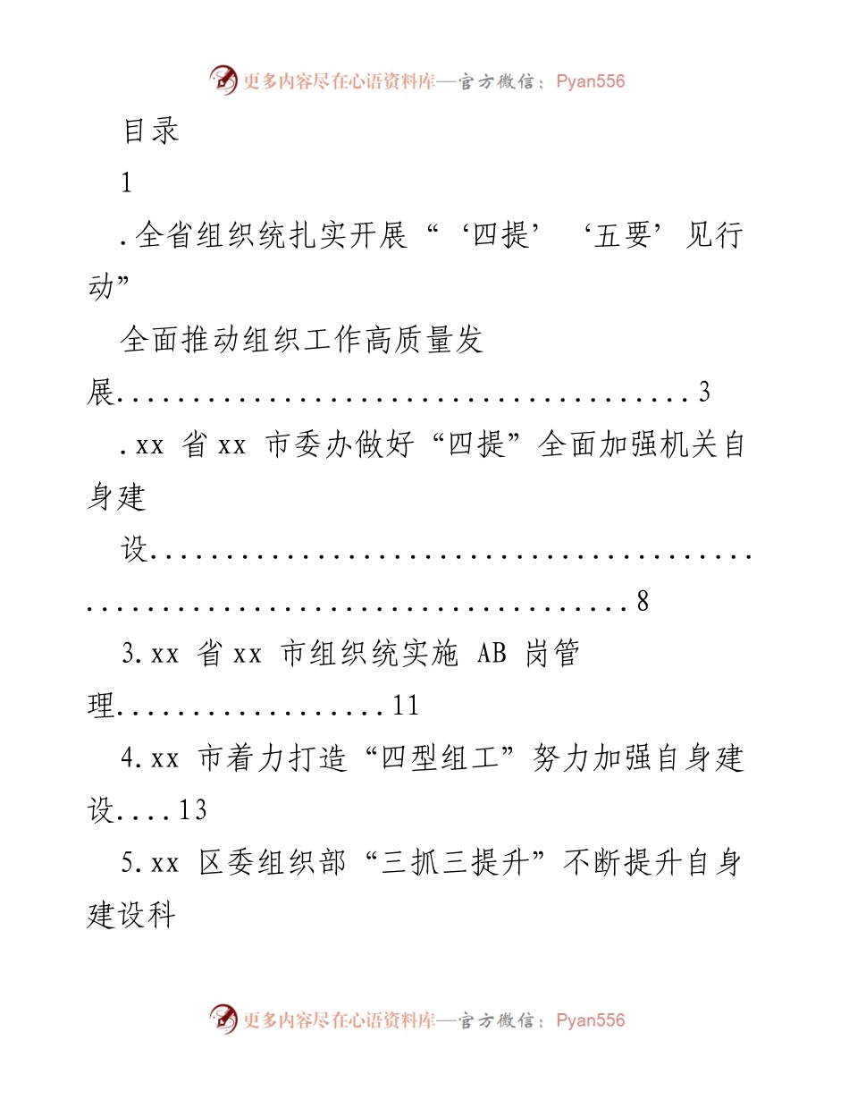 [工作总结] 全省组织部门推进“四提”“五要”行动，提升组织工作质量.docx_第1页