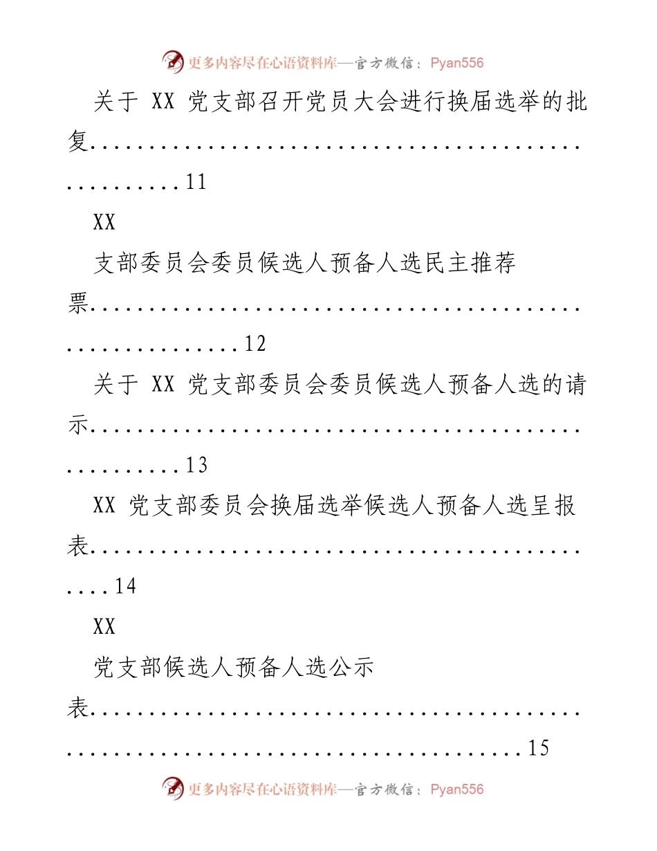 [工作总结] 党支部换届 - 党支部换届选举工作实施方案及相关材料整理.docx_第2页