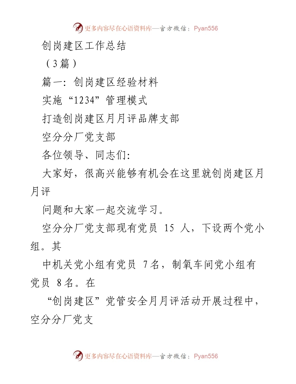 [工作总结] 创岗建区活动 - 创岗建区月月评工作总结与经验分享.docx_第1页
