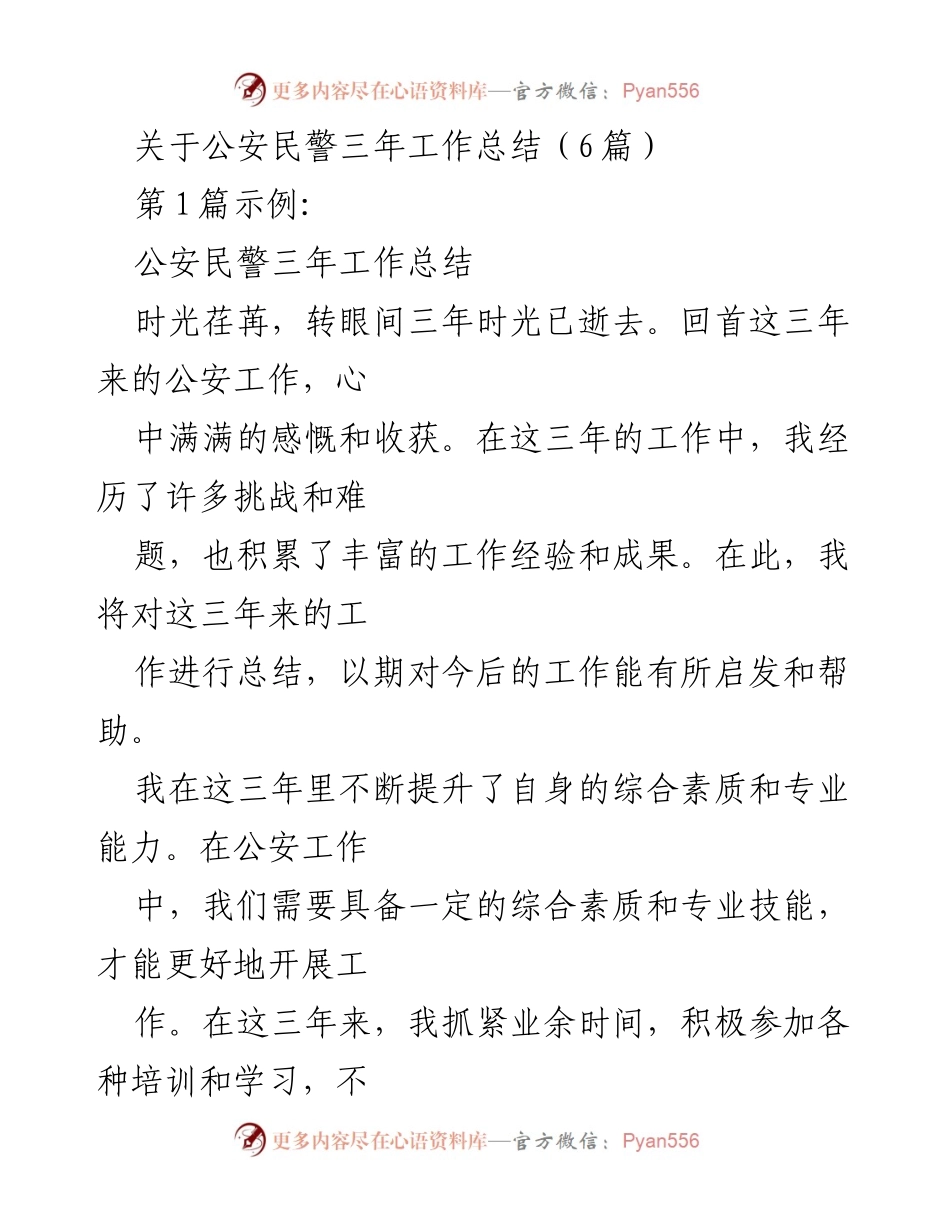 [工作总结] 公安民警三年工作总结 - 公安工作三年回顾与反思.docx_第1页