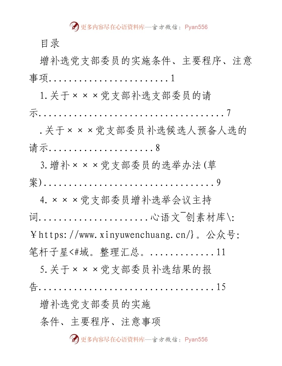 [工作总结] 党支部委员增补选举实施方案及程序概述.docx_第1页
