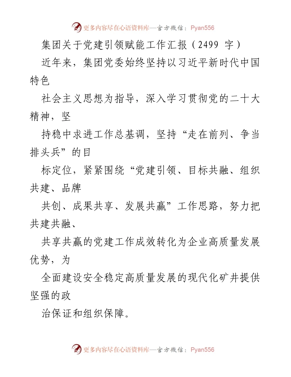 [工作总结] 党建工作汇报 - 党建引领助力高质量发展工作总结.docx_第1页