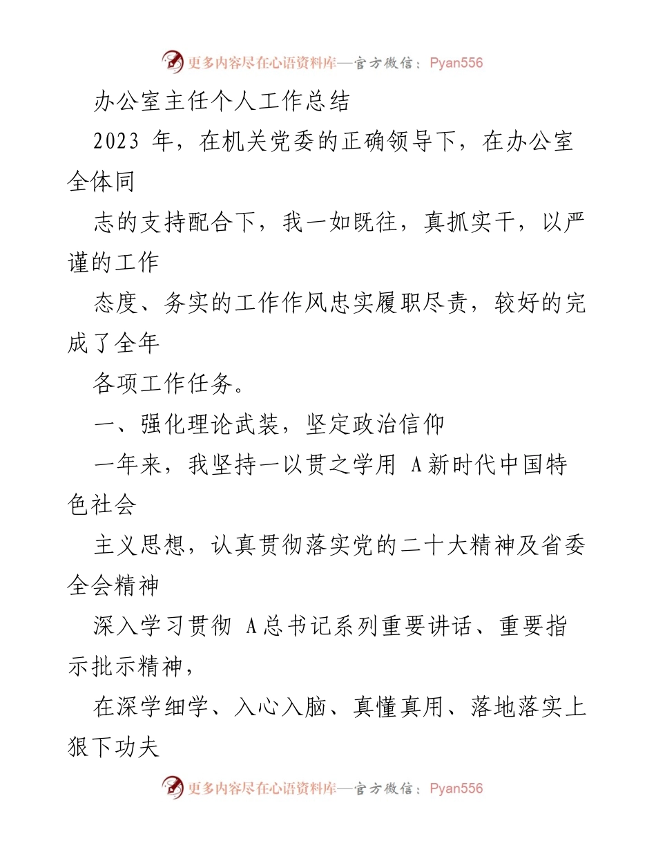 [工作总结] 办公室主任 - 2023年办公室主任工作总结与履职报告.docx_第1页