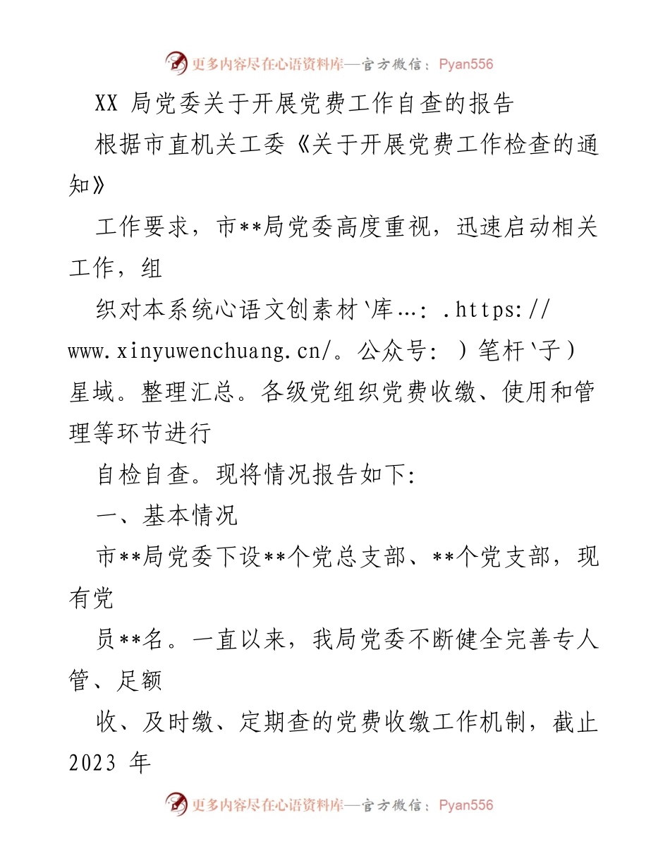 [工作总结] 党费工作自查 - XX局党委党费工作自查报告_1.docx_第1页