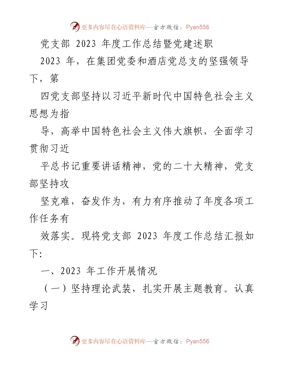 [工作总结] 党支部年度总结 - 2023年度党支部工作总结暨党建述职报告_1.docx_第1页