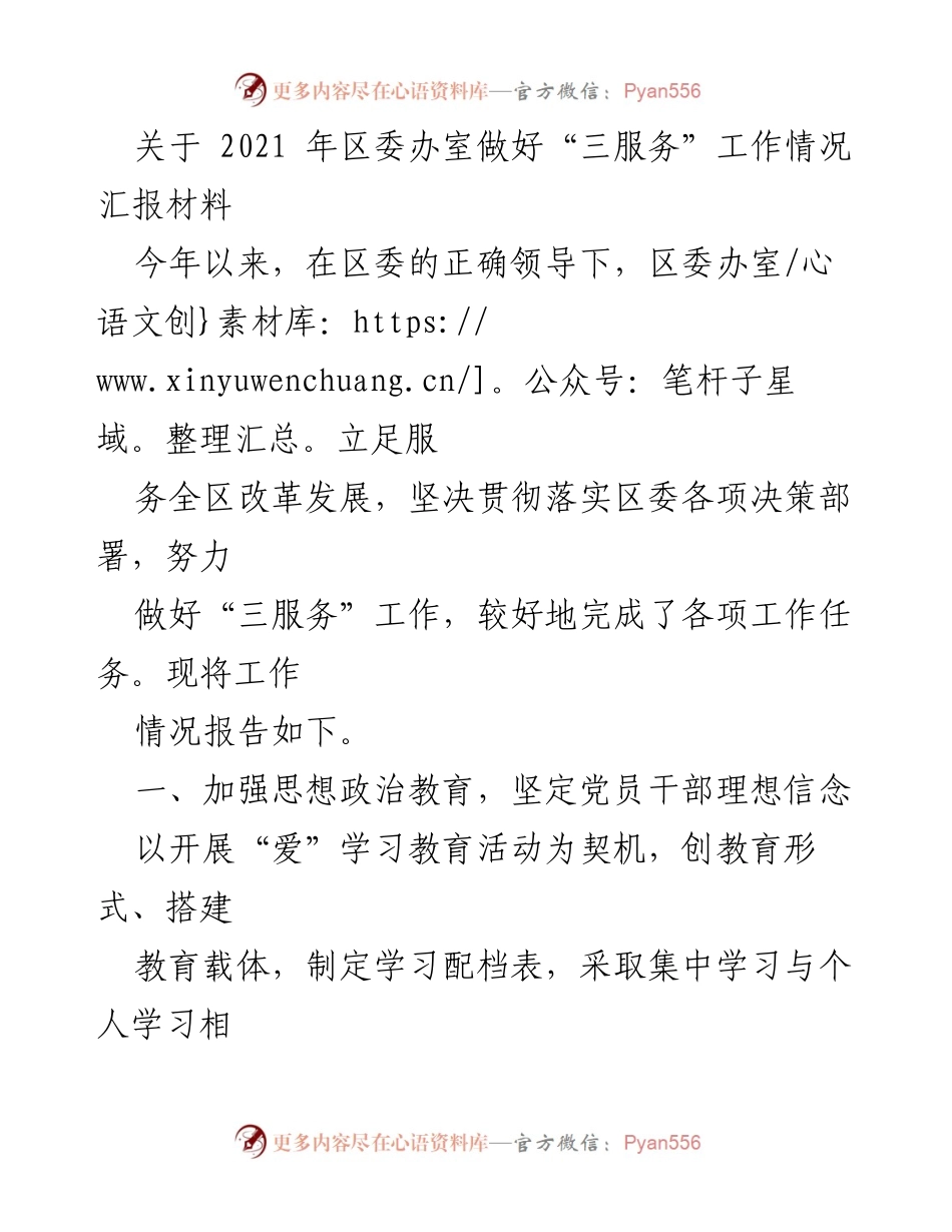 [工作总结] 区委办室 - 2021年“三服务”工作情况汇报.docx_第1页