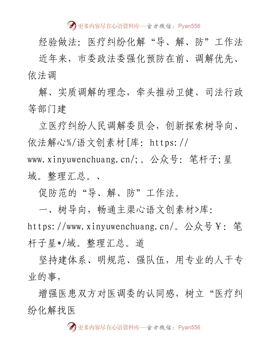[工作总结] 医疗纠纷化解 - 医疗纠纷化解“导、解、防”工作法经验总结.docx_第1页