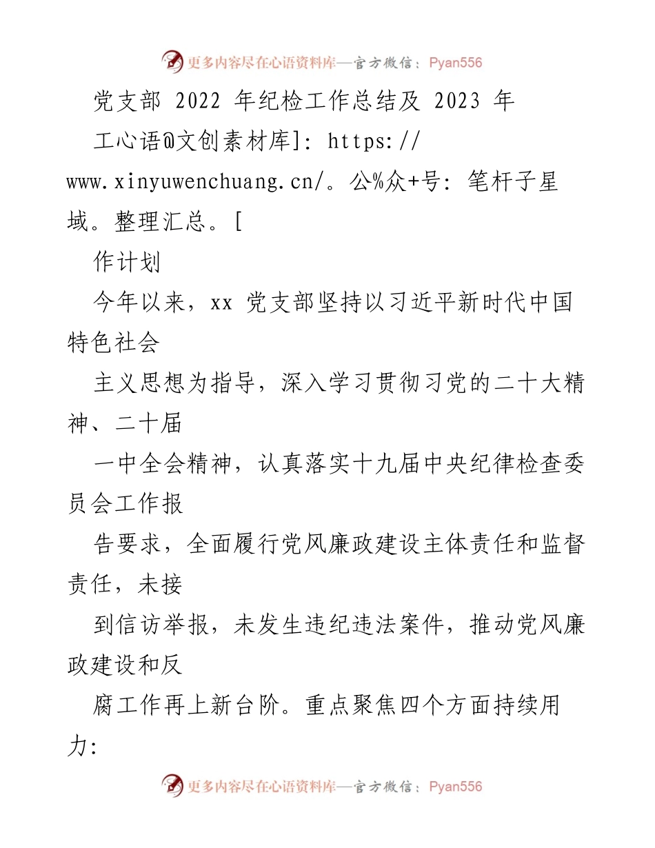 [工作总结] 党支部 - 2022年纪检工作总结与2023年工作计划.docx_第1页
