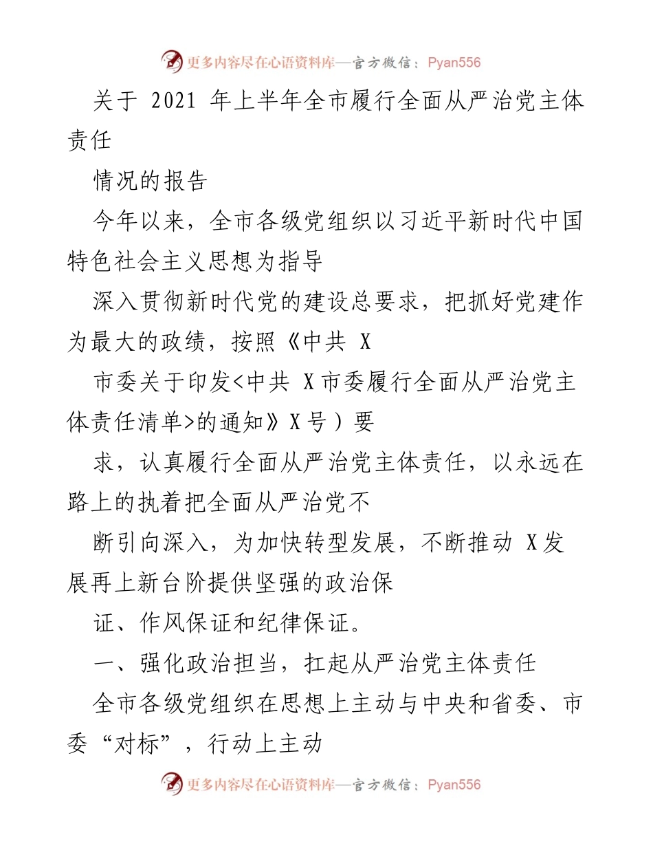 [工作总结] 全市 - 2021年上半年全面从严治党主体责任履行情况报告.docx_第1页
