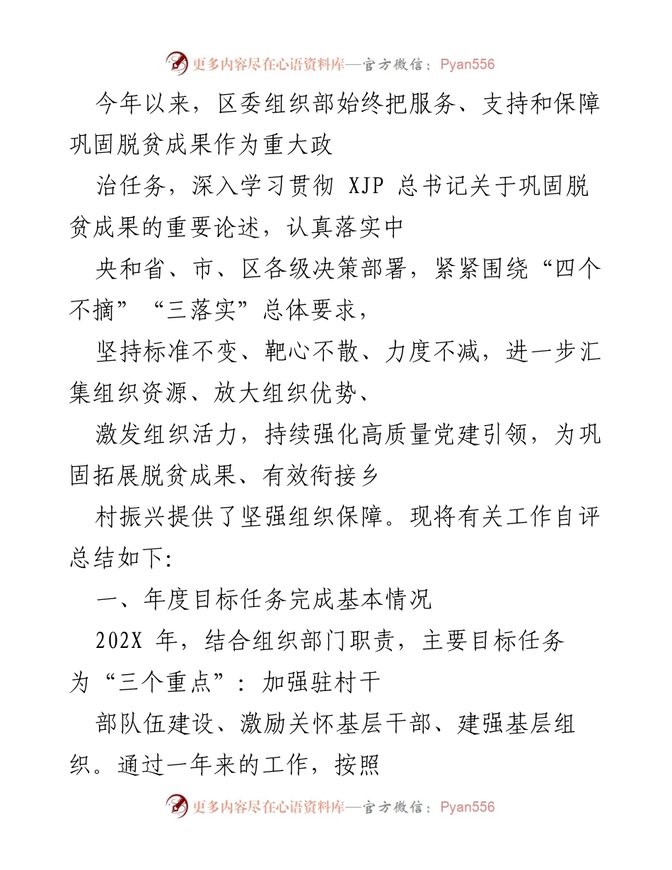 [工作总结] 区委组织部 - 加强组织保障，巩固脱贫成果与乡村振兴对接工作总结.docx_第1页