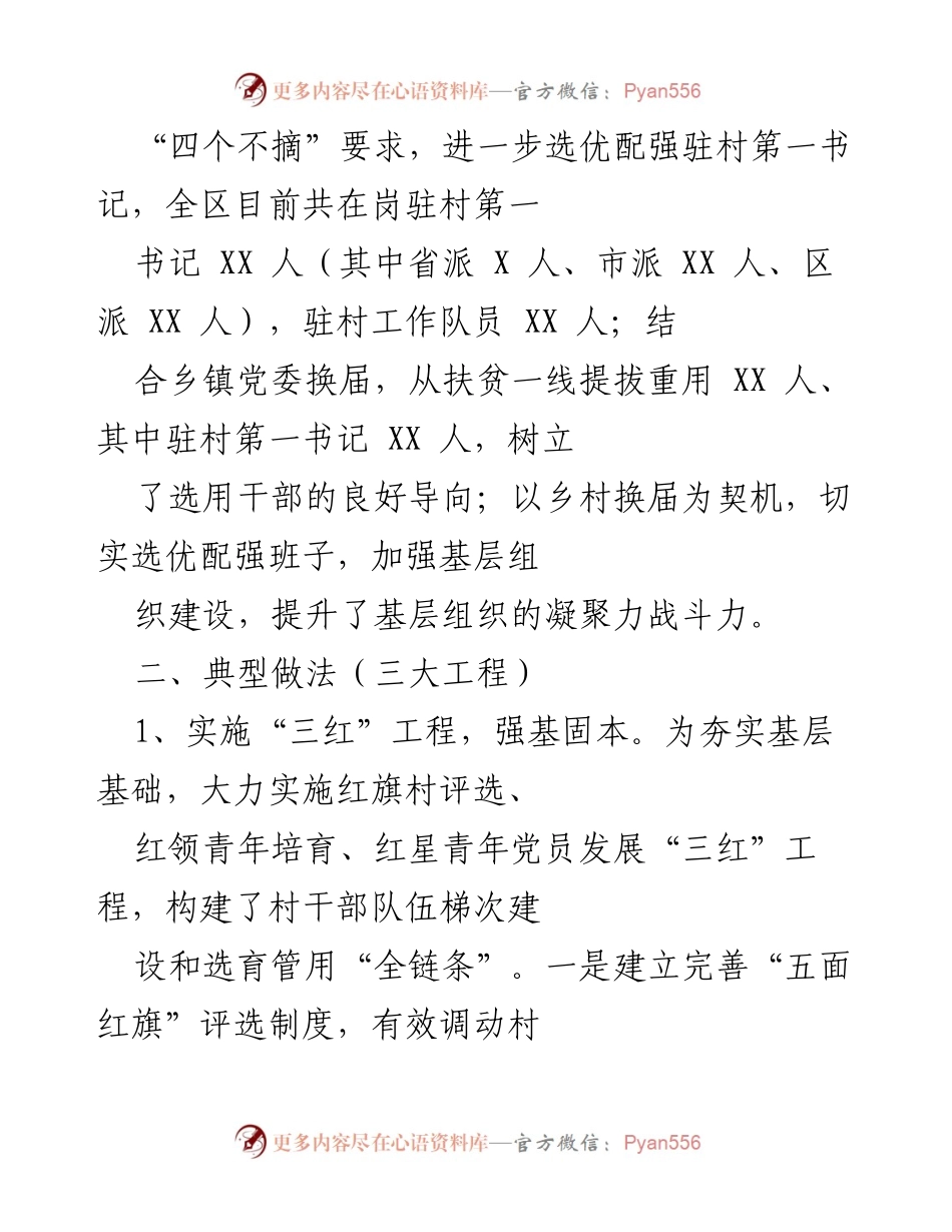 [工作总结] 区委组织部 - 加强组织保障，巩固脱贫成果与乡村振兴对接工作总结.docx_第2页